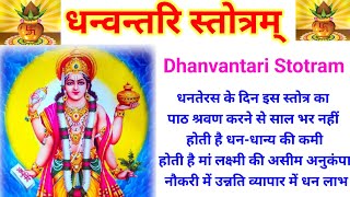 धन्वन्तरि स्तोत्रम् ।।Dhanvantari Stotram।। उत्तम स्वास्थ एवं धन लाभ हेतु [upl. by Trevlac]