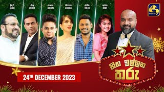 🔴හිත ඉල්ලන තරු  HITHA ILLANA THARU  2023 12  24 [upl. by Halland]