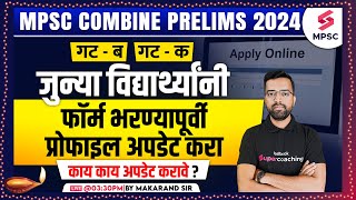 MPSC Combine Group B amp C Prelims 2024 Form Fill Up  फॉर्म भरण्यापूर्वी प्रोफाइल अपडेट करा Makarand [upl. by Heaps]