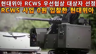 현대위아 RCWS 사업 우선협상 대상자 선정RCWS사업에 0원 입찰한 현대위아의 논란 [upl. by Sulrac]