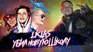 1Kla УБИЛ НОВУЮ ШКОЛУ  КАК 1Kla ЗВУЧИТ НА ТРЭП БИТАХ [upl. by Eelanej485]