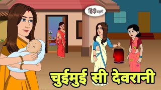 चुईमुई सी देवरानी Story in hindi  Bedtime story  Hindi Story  New story  Shorts in hindi New [upl. by Lerner100]