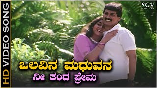 Olavina Madhuvana  Video Song  Thali Kattuva Shubhavele Movie  Kumar Bangarappa  Sudharani [upl. by Orvil]