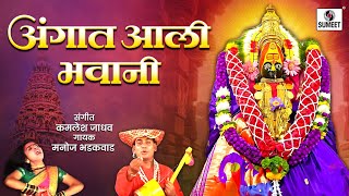 Manoj Bhadakwad  Angat Aali Bhavani  Sumeet Music [upl. by Atiseret]