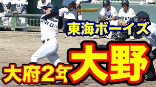 大府高校の四番打者！大野陸真2年（東海ボーイズチャレンジャー）のバッティングフォーム 打ち方 タイミングの取り方 体重移動 打撃 構え【2023811 愛知県秋季高校野球 知多地区予選】 [upl. by Airol]