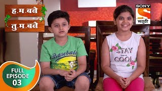 H M Bane T M Bane  हमबने तुमबने  Ep 3  Full Episode  24th August 2018 [upl. by Vieva]