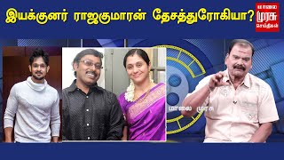 இயக்குனர் ராஜகுமாரன் தேசத்துரோகியா  Nakul  Devayani  Rajkumar  Bayilvan Ranganathan [upl. by Yraunaj631]