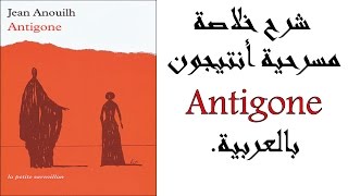 شرح خلاصة مسرحية أنتيجون باللغة العربية Antigone [upl. by Rosenberger]