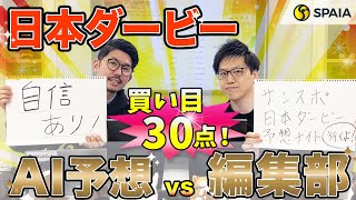 【日本ダービー2024最終予想】AIは上位拮抗、3連単30点を推奨！ AIを使い的中を狙う （SPAIA編） [upl. by Lombardo]