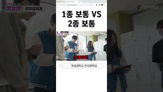 1종 보통 vs 2종 보통｜연성대학교 Yeonsung University [upl. by Oneal]