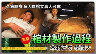 直擊！棺材製作過程 木材尺寸學問大！久病纏身竟因買棺立壽大改運│《經典好節目》大特寫精選版回顧系列 [upl. by Banebrudge]