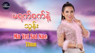 မရက္စက္နဲ႔  သြန္း Ma Yet Sat Nae  Thun [upl. by Alfons]