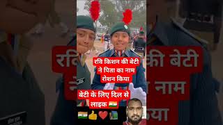 रविकिशन की बेटी ने पुलिस ज्वाइन किया 😱🤔 army upsc motivation study shorts short [upl. by Allyn618]