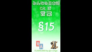 Từ Vựng Minna no Nihongo N5 Flashcard  Bài 15 [upl. by Mchail77]