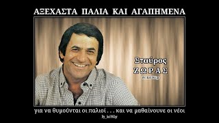 ΣΤΑΥΡΟΣ ΖΩΡΑΣ  Απόψε θυμήσου [upl. by Aniehs4]