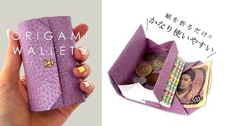 小さくて使いやすい！折り紙の財布【折るだけお財布3】Origami Wallet 3 quotCompact amp Convenientquot Noglue [upl. by Osnofedli195]