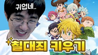 케인 일곱 개의 대죄 키우기 넷마블 슈퍼 계정 써보기 [upl. by Ajtak814]