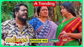 Aliyans  943  പണി ചോദിച്ചു വാങ്ങി  Comedy Serial Sitcom  Kaumudy [upl. by Atilrac]