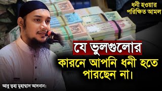 রিজিককে সম্মান না করলে রিজিক চলে যায়  আবু ত্বহা মুহাম্মাদ আদনান  Abu Tawhaa Muhammad Adnan [upl. by Anahoj]