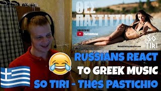 RUSSIANS REACT TO GREEK MUSIC  So Tiri  Thes Pastichio  Θες Παστιτσιο  REACTION  αντιδραση [upl. by Zannini848]