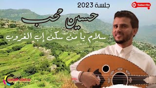 جلسة حسين محب سلام يامن سكن إب الغروب مع أروع المناظر الطبيعية لمحافظة إب [upl. by Lightman]