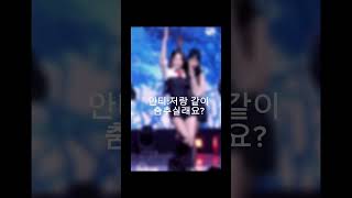 난 너랑 춤추기 싫은데ㅎ music 아이브 ive kpop 편집 떡상기원 리즘아띄워줘 [upl. by Edyth98]