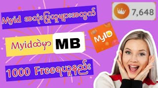 Myid go gameထဲမာ တနင်္လာနေ့တိုင်း MB1000 Free ယူနည်းforyou fypシ゚ [upl. by Artemas]