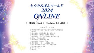 七夕そろばんワールド2024 ONLINE [upl. by Enyrhtac]