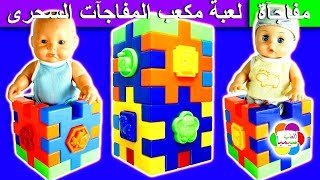 لعبة مكعب المفاجأت السحرى الجديد للاطفال العاب بنات واولاد new magic surprise cube toy [upl. by Linden]