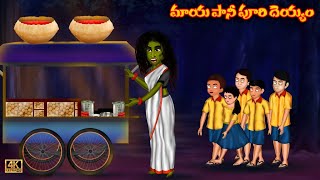 మాయ పానీ పూరి దెయ్యం కథ సీజన్ 2 Maya Pani Puri Deyyam Scary Story 2023Deyyam BommaluDevil Stories [upl. by Frasquito]