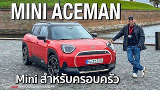 นี่คือ MINI สำหรับครอบครัวลอง MINI ACEMAN SE รถ รถ Crossover 5 ที่นั่ง ช่วงล่างนุ่ม นั่งหลังสบาย [upl. by Georgina]