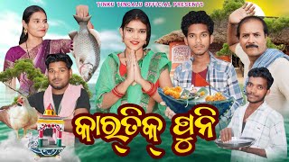 Kartik Puni  କାର୍ତ୍ତିକ ପୁନି  Tinku Tingalu amp Mili  Sambalpuri Comedy [upl. by Naejarual636]