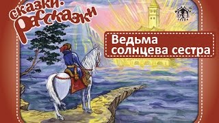 Сказка quotВЕДЬМА И СОЛНЦЕВА СЕСТРАquot Аудиосказки Сказки для детей Аудиокниги [upl. by Solitta471]