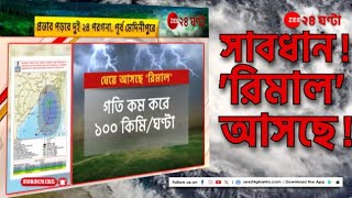 Cyclone Remal Updates ধেয়ে আসছে রিমাল মধ্যরাতে ১০০ কিমিরও বেশি বেগে ল্যান্ডফল  Zee 24 Ghanta [upl. by Jeanelle]