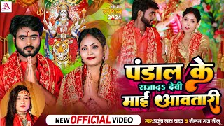 Videoपंडाल के सजादा देवी माई आवतारी Arjun Lal YadavNeelam Raj Nilu Bhojpuri New Devi Geet 2024 [upl. by Aelber567]