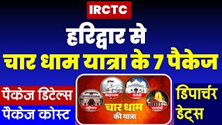 हरिद्वार से चार धाम यात्रा पैकेज IRCTC chardham tour package  uttrakhand char dham yatra Haridwar [upl. by Torbert947]