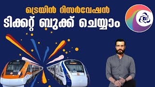 ട്രെയിൻ ടിക്കറ്റ് റിസർവേഷൻ ബുക്ക് ചെയ്യാൻ  How to book Train Tickets Malayalam [upl. by Schach]