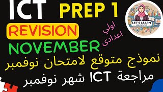 Ict November revision prep 1 مراجعة شهر نوفمبر اولي اعدادي لغات اي سي تي امتحان متوقع نوفمبر ict [upl. by Leslee751]