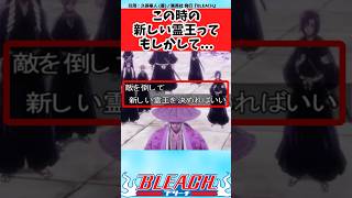 【BLEACH】この時の霊王ってこういう事だよね？と議論する読者の反応集【反応集】shorts [upl. by Yasmeen141]