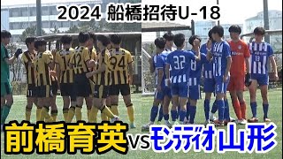 前橋育英VSモンテディオ山形【ハイライト】船橋招待U18 [upl. by Sophie]