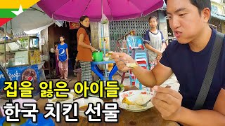 집을 잃은 120명의 미얀마 아이들에게 한국 치킨 기부하기미얀마7 [upl. by Neel842]