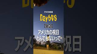 【緊急】アメリカのとある祝日が日本ではありえないんだがアメリカ生活 英会話 アメリカ人 アメリカ留学 vlog アメリカ日本人 海外生活 [upl. by Nahn574]