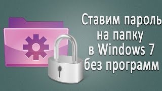 Поставить пароль на папку в Windows 7 без программ [upl. by Huntley]