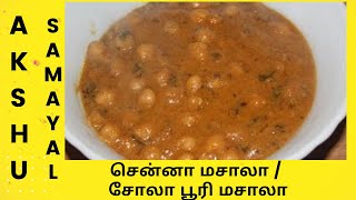 சென்னா மசாலா  சோலா பூரி மசாலா  தமிழ்  Channa Masala  Tamil [upl. by Akcirehs]