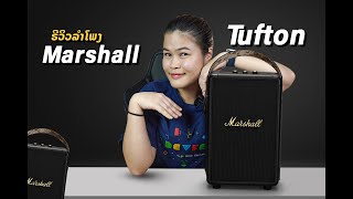 TUiNUi Review ລຳໂພງ Marshall Tufton ງາມ ຄຸ້ມ ສົມຖານະ [upl. by Vallery]