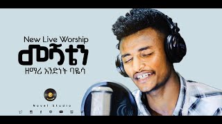 ዘማሪ አንድነት quotመሻቴን  Meshatenquot Andinet New Protestant Amharic Live Worship 20212013 [upl. by Halonna962]