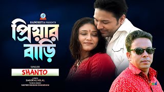 Priyar Bari  প্রিয়ার বাড়ি  Shanto  Bangla Sad Song  Sangeeta [upl. by Enilram]