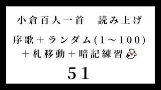 小倉百人一首 読み上げ 序歌＋ランダム（1～100）＋札移動＋暗記練習👻 51 [upl. by Cathyleen217]