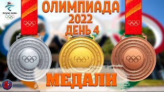 Олимпиада2022Все МедалиЧетвертый день Россия три бронзы Сноуборд Санный спорт Лыжи спринт [upl. by Abercromby862]