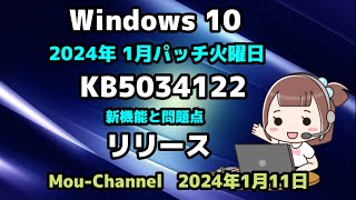 Windows 10●2024年 1月パッチ火曜日●KB5034122●新機能と問題点●リリース [upl. by Angelina]